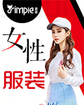 简惑女装加盟