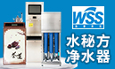 WSS水秘方净水器