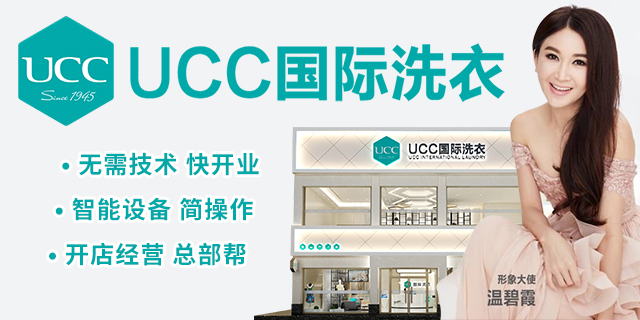 UCC国际洗衣