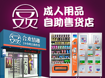 合欢成人用品店