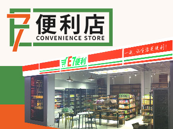 E7便利店