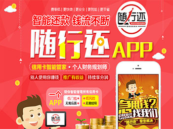 随行还APP加盟