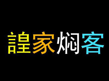 諻家焖客砂锅饭加盟