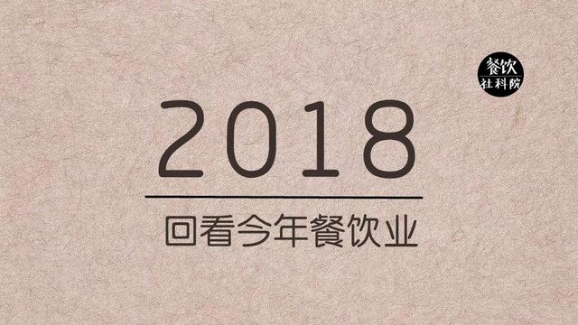 2018餐饮大总结，回顾餐饮行业这一年