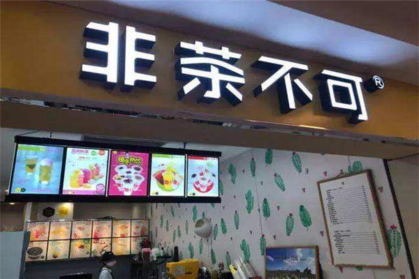 开一家非茶不可多少钱