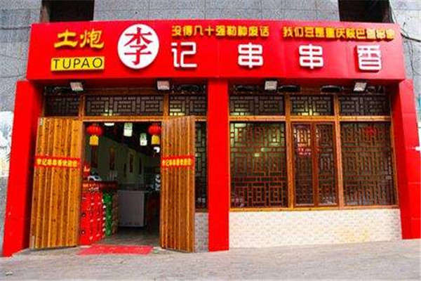 重庆土炮李记串串