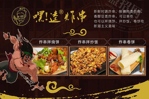 嘿逵炸串加盟