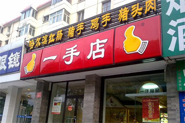 一手店