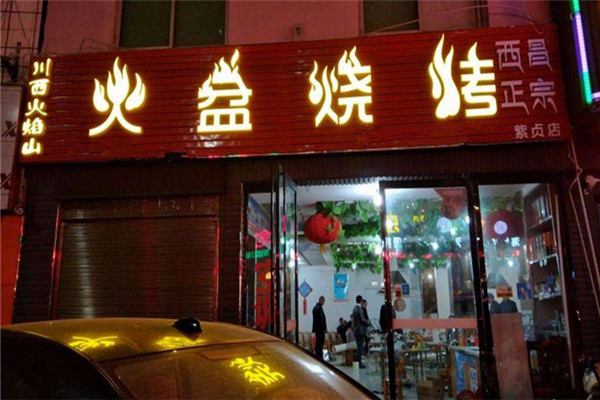 火盆烧烤加盟店